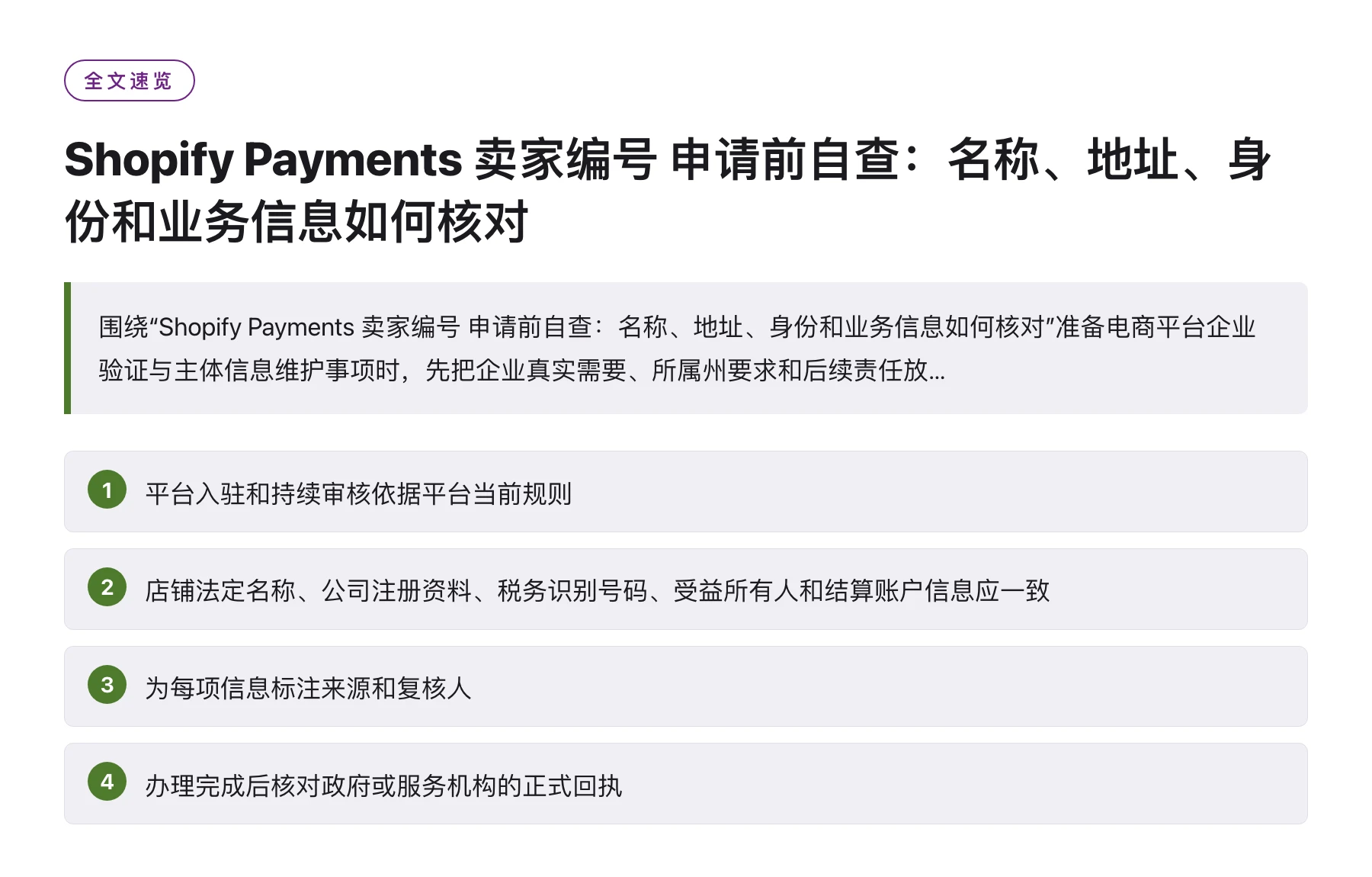 Shopify Payments 卖家编号 申请前自查：名称、地址、身份和业务信息如何核对——全文要点速览